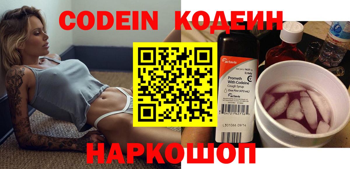 Codein напиток Lean (лин)  Вход с VPN  Калач-на-Дону 