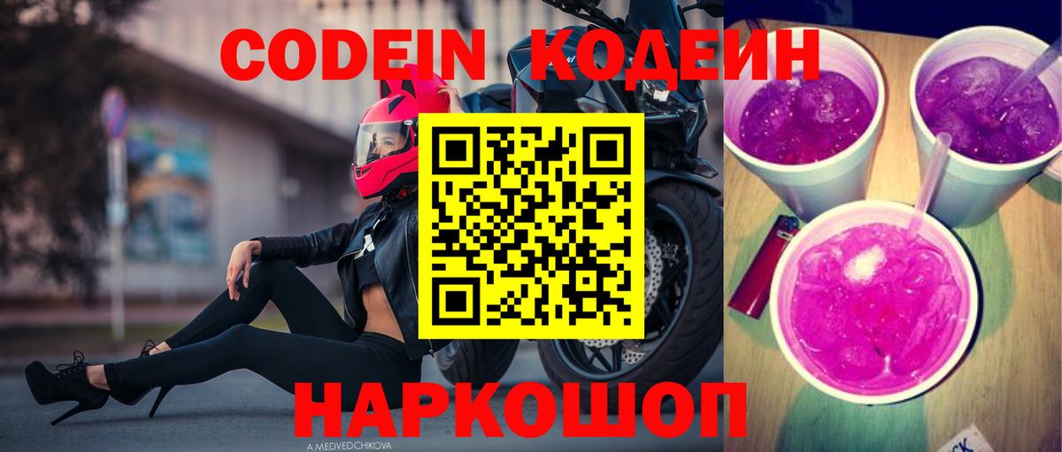 Кодеин Purple Drank Калач-на-Дону